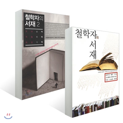 철학자의 서재 1,2권 세트