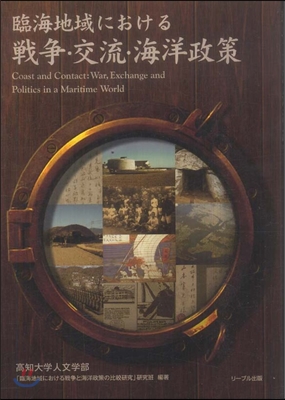 臨海地域における戰爭.交流.海洋政策