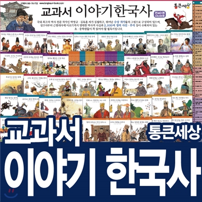 [통큰세상]교과서 이야기한국사 (전40권/페이퍼백) 한국헤밍웨이/헤르만헤세/초중학생중심/국사