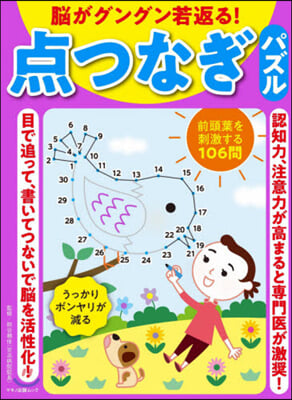 腦がグングン若返る!点つなぎパズル