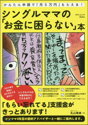 シングルママの「お金に困らない」本 かん