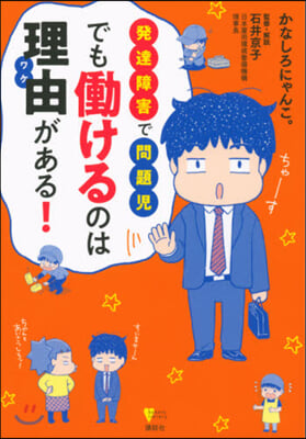 發達障害で問題兒 でもはたらけるのは理由があ