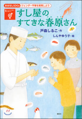 すし屋のすてきな春原さん