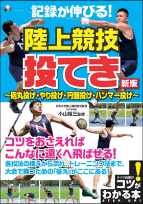 記錄が伸びる!陸上競技 投てき 新版