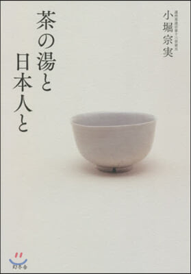 茶の湯と日本人と
