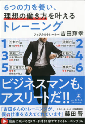 6つの力を養い,理想のはたらき方をかなえるトレ-ニング