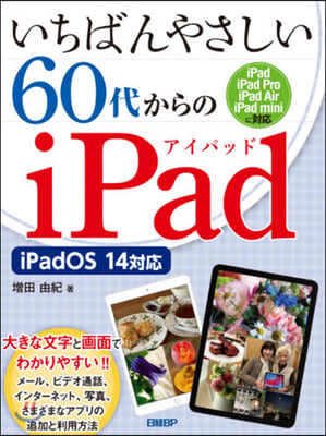 60代からのiPad iPadOS14對