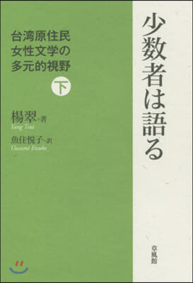 少數者は語る 台灣原住民女性文學の多元的視野(下)