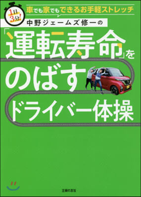 「運轉壽命」をのばすドライバ-體操