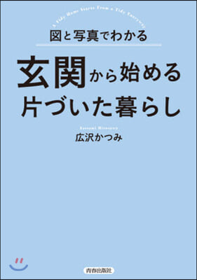 圖と寫眞でわかる玄關から始める片づいた暮