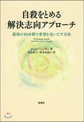 自殺をとめる解決志向アプロ-チ