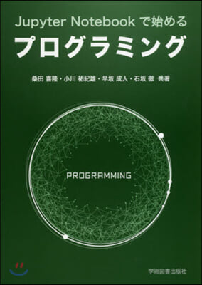 JupyterNotebookで始めるプ