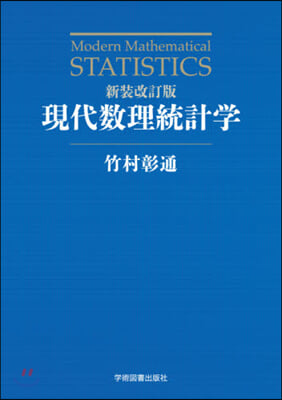 現代數理統計學 新裝改訂版