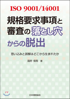 規格要求事項と審査の落とし穴からの脫出