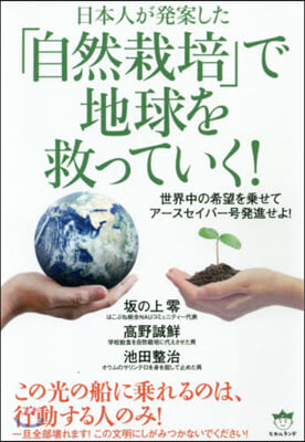 「自然栽培」で地球を救っていく!