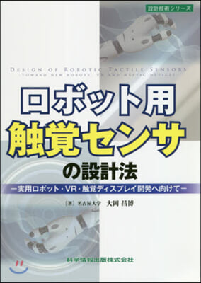 ロボット用觸覺センサの設計法