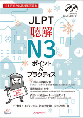 JLPT聽解N3ポイント&プラクティス