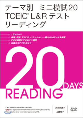 テ-マ別 ミニ模試20 TOEIC® L&R リ-ディング