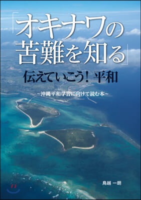 「オキナワの苦難を知る」傳えていこう!平