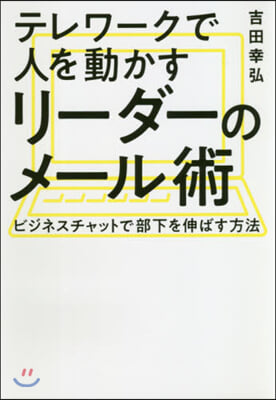 テレワ-クで人を動かすリ-ダ-のメ-ル術