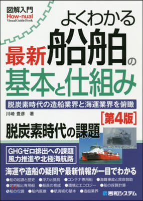 よくわかる最新船舶の基本と仕組み 第4版