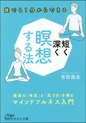 短く深く瞑想する法