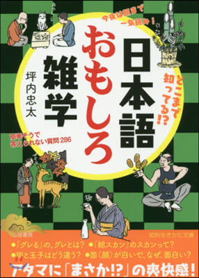 日本語おもしろ雜學