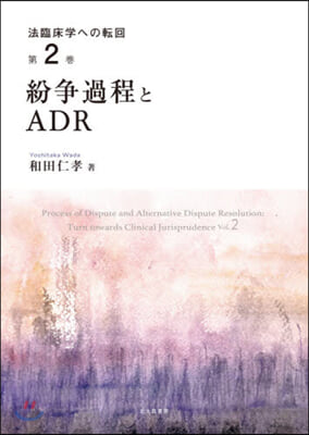 紛爭過程とADR