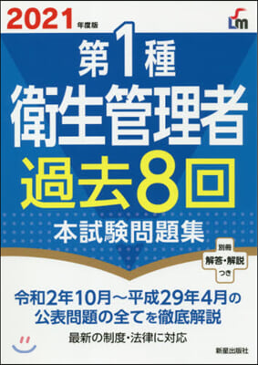 ’21 第1種衛生管理者過去8回本試驗問