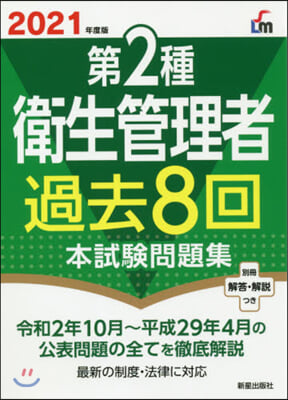 ’21 第2種衛生管理者過去8回本試驗問