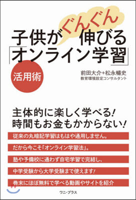 子供がぐんぐん伸びる「オンライン學習」活