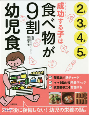 成功する子は食べ物が9割 幼兒食