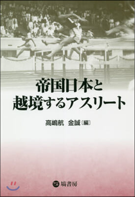 帝國日本と越境するアスリ-ト