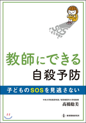 敎師にできる自殺予防