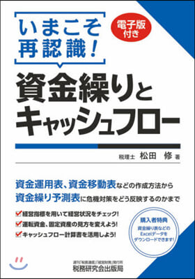 いまこそ再認識!資金繰りとキャッシュフロ