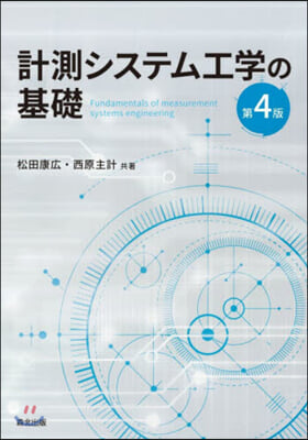 計測システム工學の基礎 第4版
