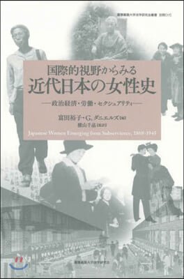 國際的視野からみる近代日本の女性史