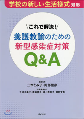 養護敎諭のための新型感染症對策Q&A