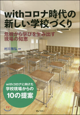 withコロナ時代の新しい學校づくり