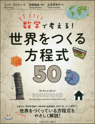 數學で考える!世界をつくる方程式50