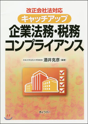 企業法務.稅務コンプライアンス