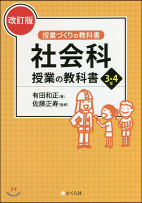 社會科 授業の敎科書 3.4年 改訂版