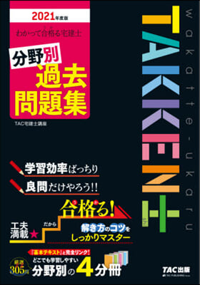 ’21 宅建士 分野別過去問題集