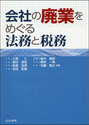 會社の廢業をめぐる法務と稅務