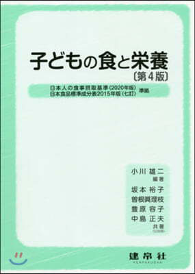 子どもの食と榮養 第4版