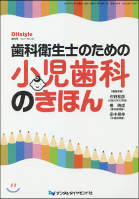 齒科衛生士のための小兒齒科のきほん