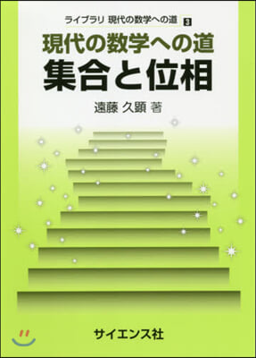 現代の數學への道 集合と位相