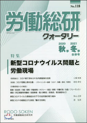 季刊 勞はたら總硏クォ-タリ- 118