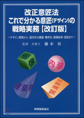 これで分かる意匠(デザイン)の戰略 改訂 改訂版