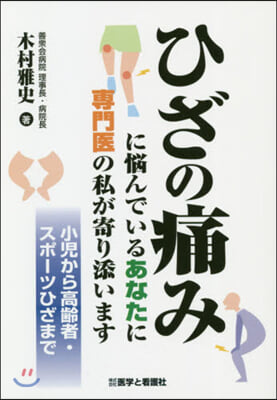 ひざの痛みに惱んでいるあなたに專門醫の私